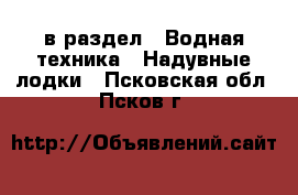  в раздел : Водная техника » Надувные лодки . Псковская обл.,Псков г.